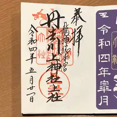 丹生川上神社(上社)の御朱印