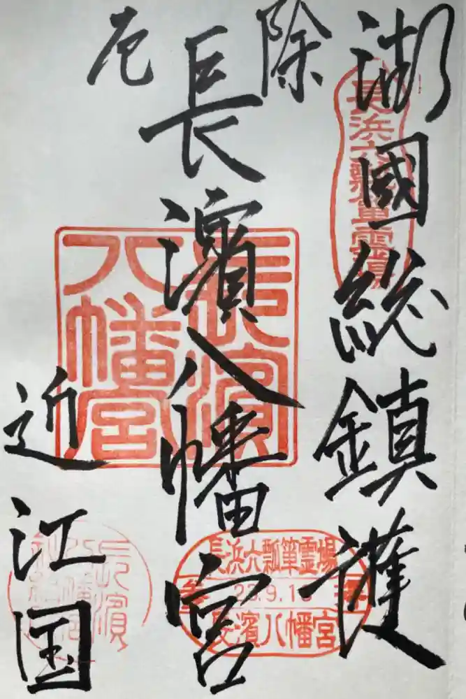 長浜八幡宮の御朱印