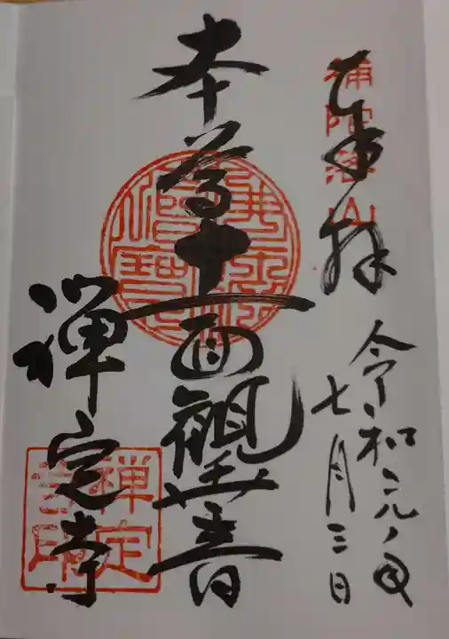 禅定寺の御朱印