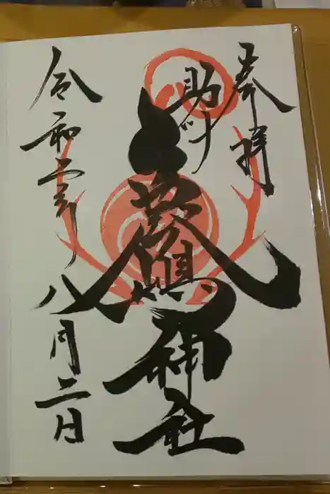 鹿嶋神社の御朱印