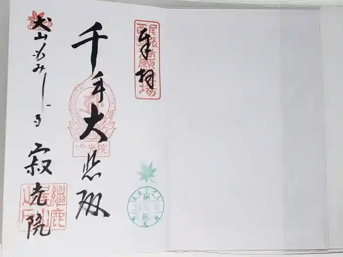 犬山寂光院の御朱印