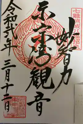 御朱印 東京湾観音