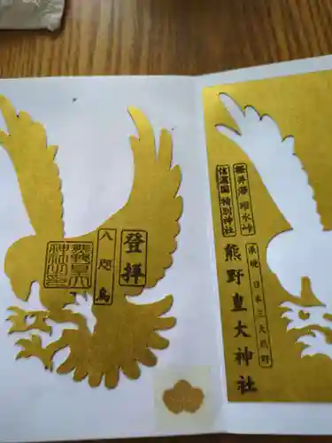 熊野皇大神社の御朱印