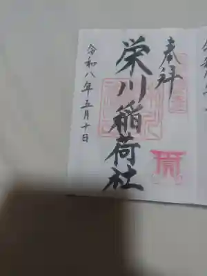 羽田八幡宮の御朱印