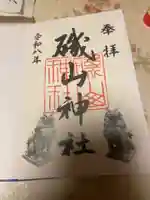 磯山神社(栃木県)