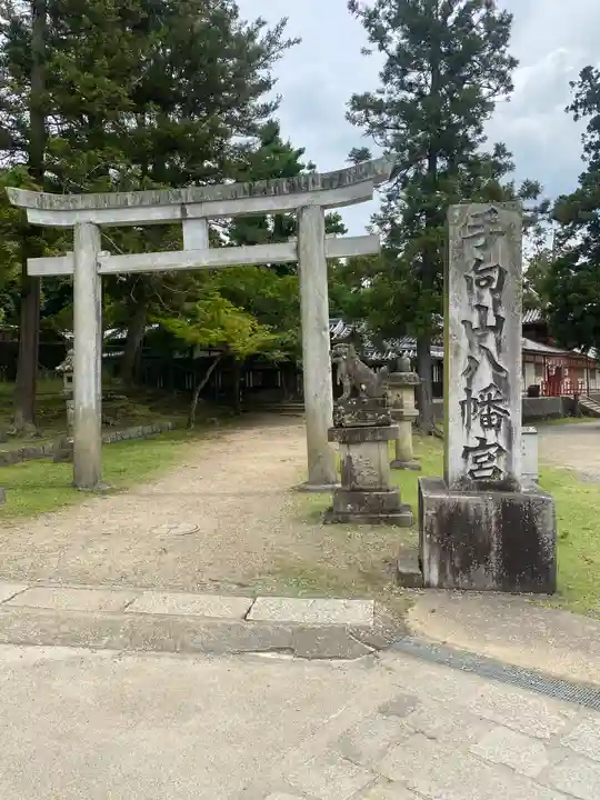 手向山八幡宮(奈良県)