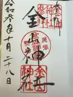 金山神社の御朱印