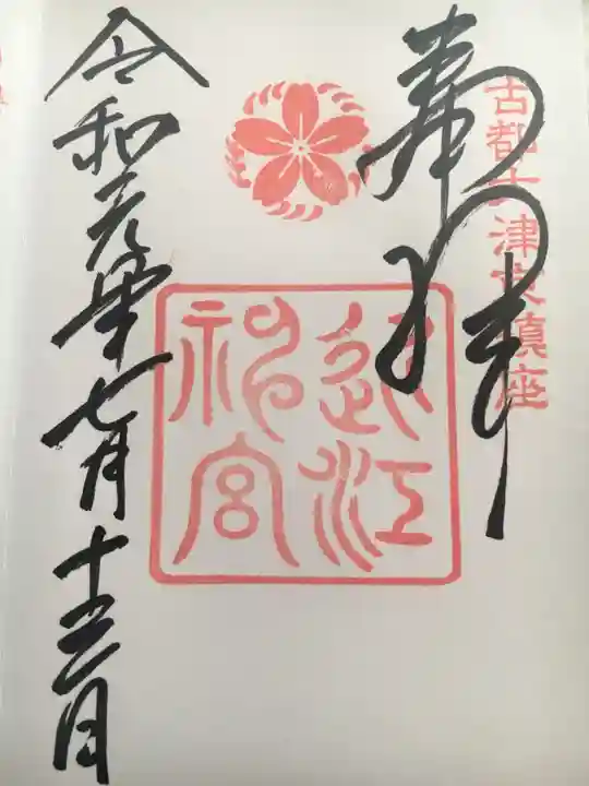 近江神宮の御朱印
