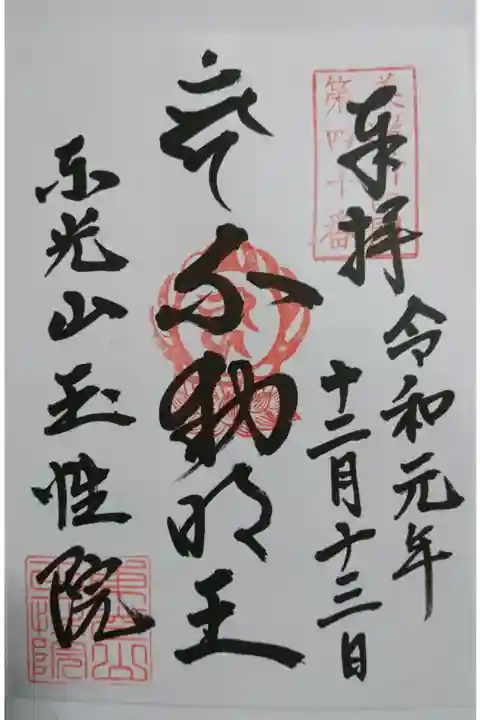 玉性院の通常御朱印です!