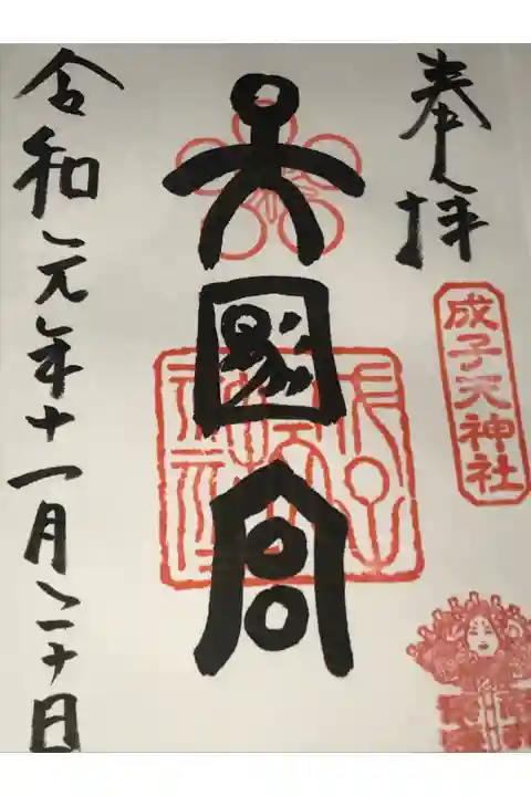 酉の市スタンプ入り