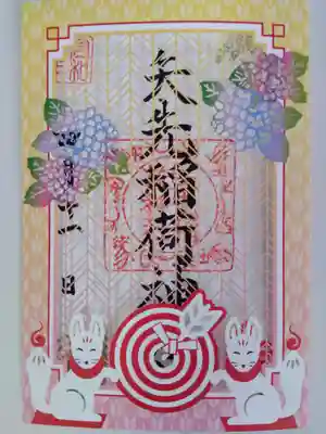 矢先稲荷神社(東京都)