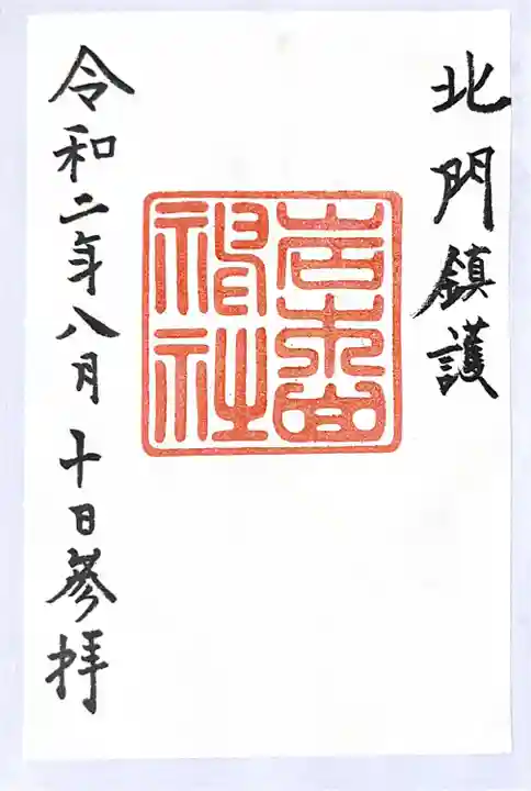 岩木山神社の御朱印