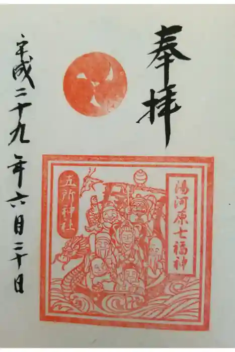 五所神社の御朱印