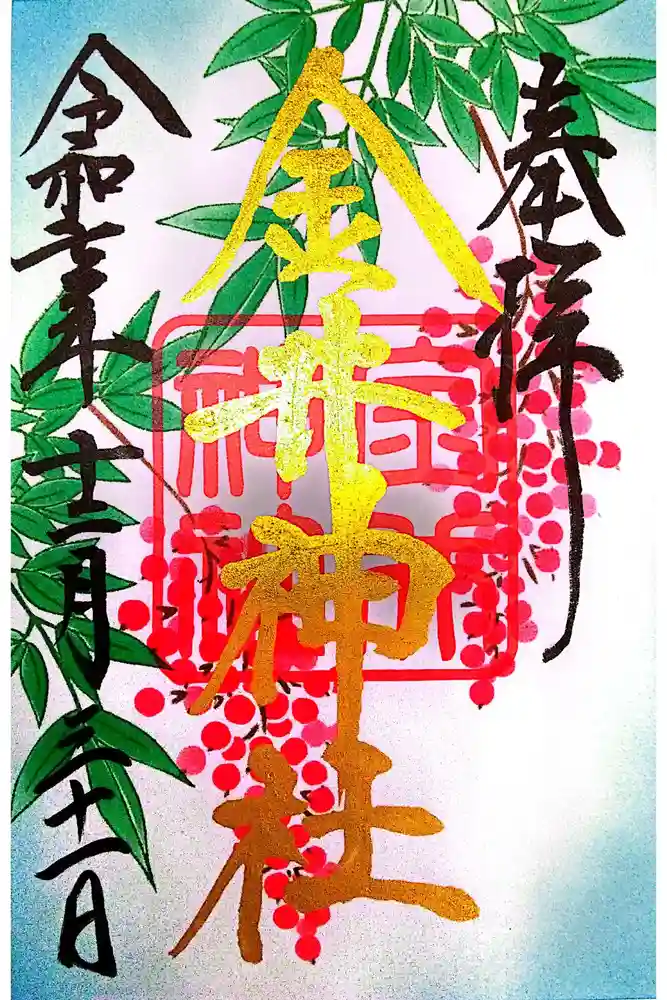 金井神社の御朱印