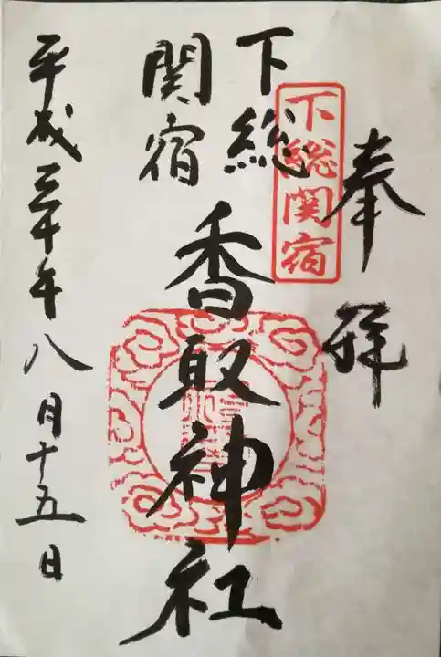 香取神社(関宿香取神社)の御朱印