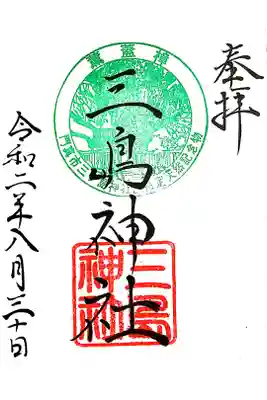 三島神社の御朱印