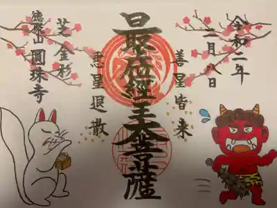節分限定御朱印