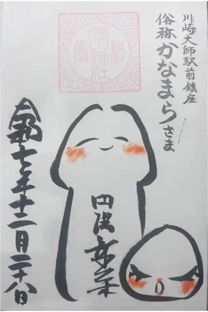 金山神社(若宮八幡宮境内社)の御朱印