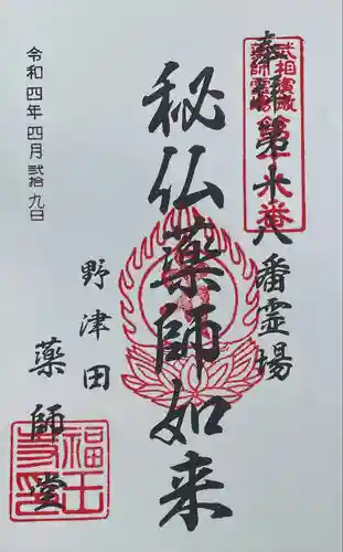 野津田薬師堂(福王寺)の御朱印