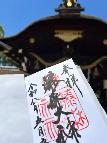 藤森神社の御朱印