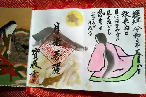 宝厳寺の御朱印