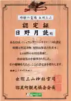 出羽神社(出羽三山神社)~三神合祭殿~の授与品その他