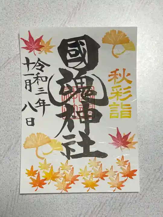 國魂神社の御朱印