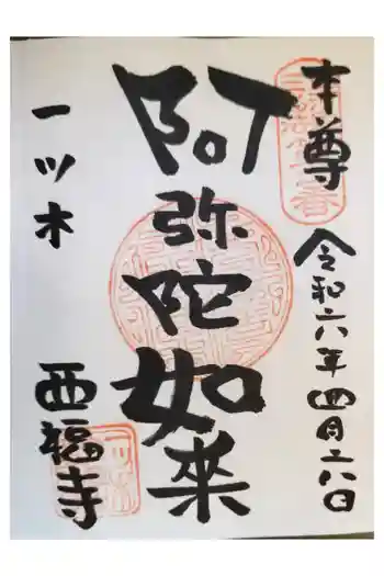 三河三弘法第二番 西福寺の御朱印 2024年04月