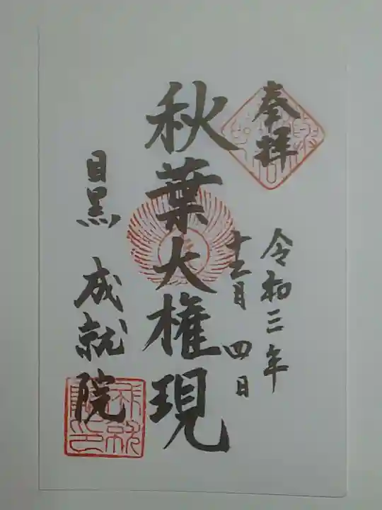 成就院の御朱印