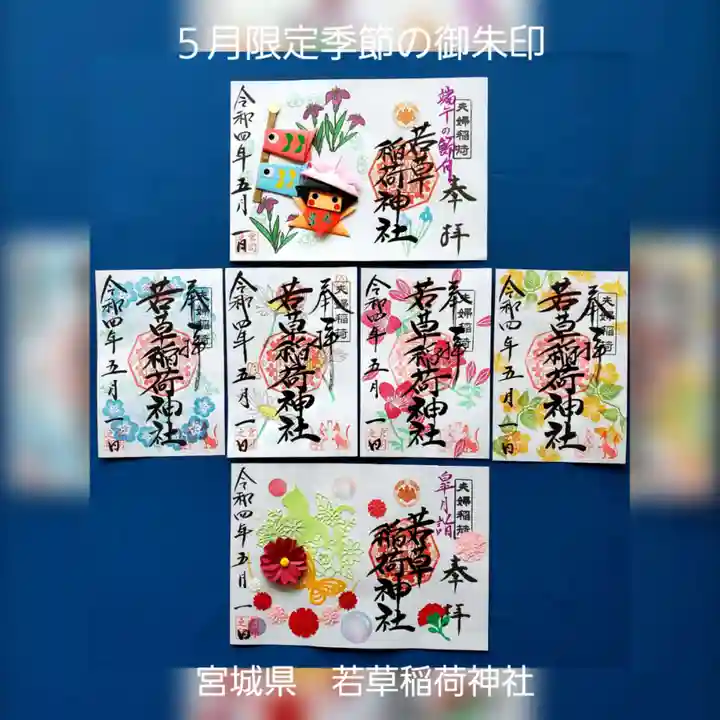 正一位 若草稲荷神社の御朱印