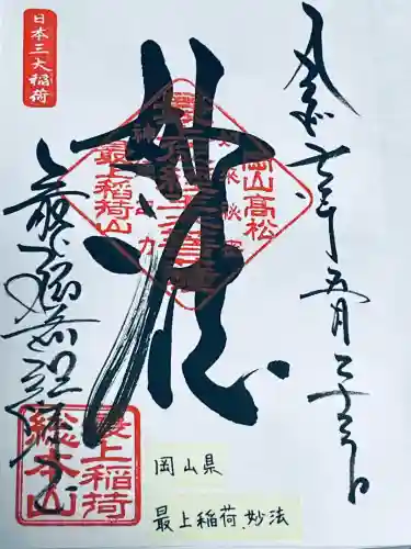 最上稲荷山妙教寺(岡山県)