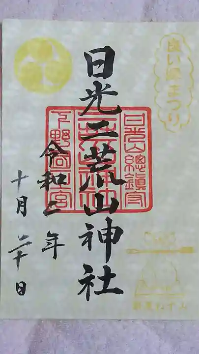 日光二荒山神社の御朱印