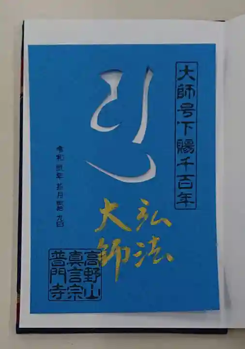普門寺(切り絵御朱印発祥の寺)の御朱印