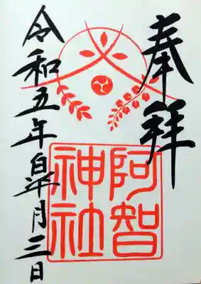
【令和五年五月三日参拝】阿智神社の御朱印




阿知の藤とくまばち御朱印がこんなに早く終わってしまうなら、この時頂いておけば良かったな😅って思います。



