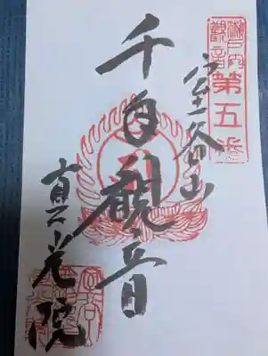 真光院西寺の御朱印