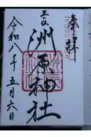 洲原神社の御朱印
