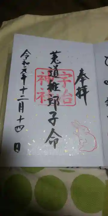 宇治神社の御朱印