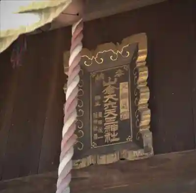 天王神社のその他建物