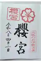 櫻宮の御朱印