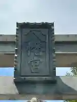 東八幡宮(広島県)