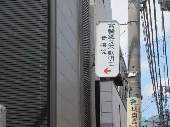 黄梅院(東京都)