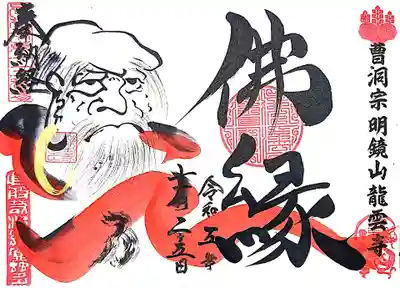 龍雲寺様側の御朱印です。