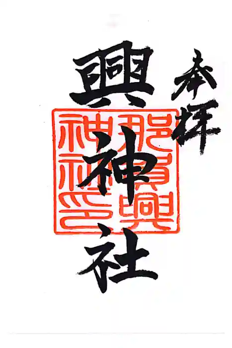 興神社の御朱印