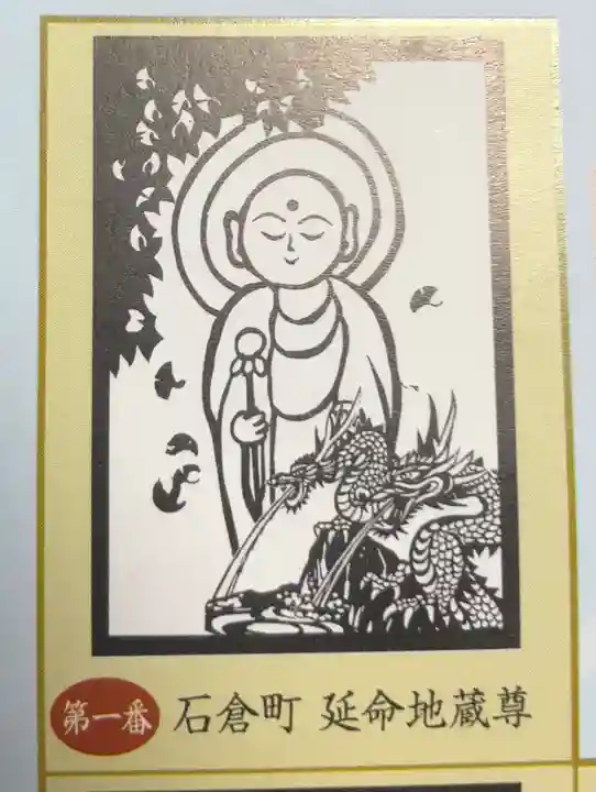 石倉町延命地蔵尊(富山県)