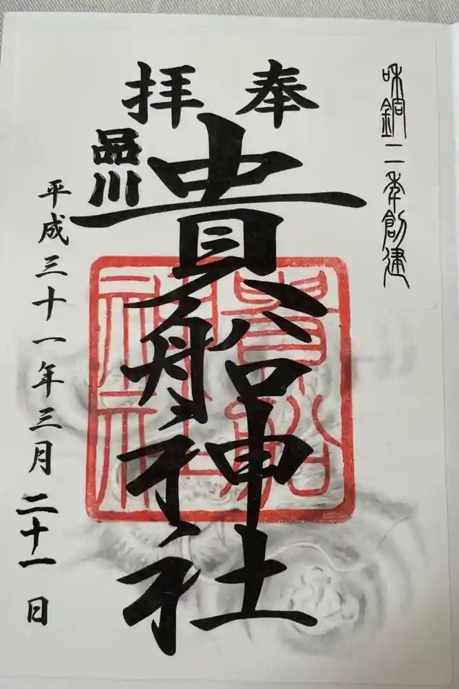 品川貴船神社の御朱印
