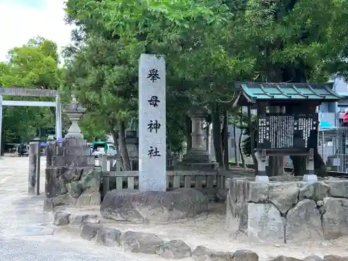 挙母神社のその他建物