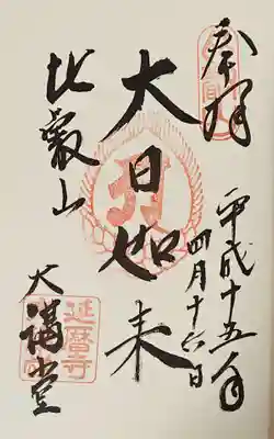 比叡山延暦寺の御朱印