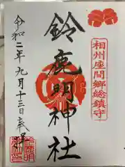 鈴鹿明神社の御朱印