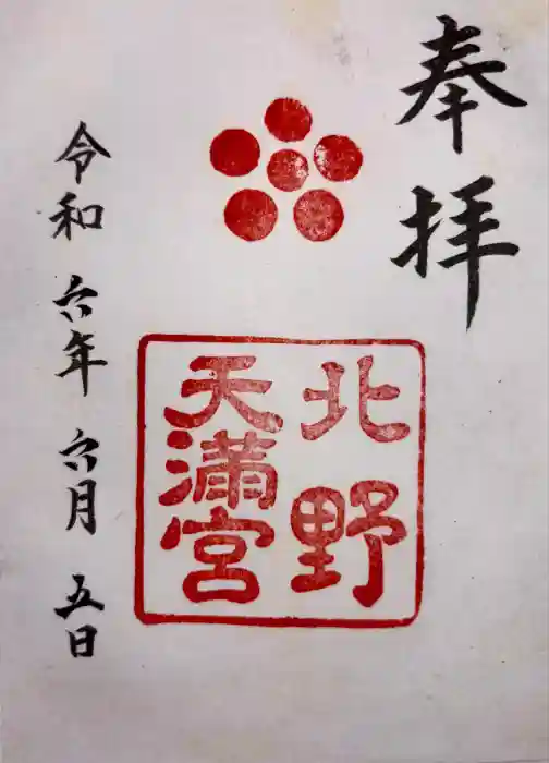 北野天満宮の御朱印