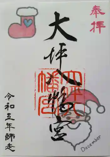 大坪八幡宮の御朱印 2023年12月